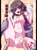 恋想春語4