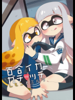 [ころもにゅ]百合イカガチ●ッテ レモンとミルク (スプラトゥーン)