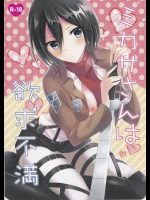 (サンクリ61) [じゃがバター (おいも)] ミカサさんは欲求不満 (進撃の巨人)