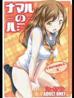 (サンクリ2017 Winter) [オレムハX (キクチツトム)] ナマルのハ (ラブライブ! サンシャイン!!)