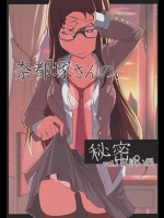 奈都塚さんの秘密。 vol.1 出逢い編