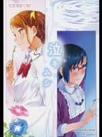 泣きムシ          