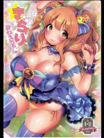 [スーパーイチゴチャン]お泊まりきらりおねえちゃん(アイドルマスター シンデレラガールズ)