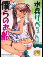 [魚ウサ王国]水兵りべちゃんは僕らのお船 (艦隊これくしょん -艦これ-)_2