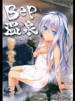 (C87) [infinity line (三郷なな)] Bep温泉 ふたりたび (艦隊これくしょん-艦これ-)