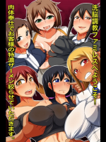 [MC] 洗脳調教ファミレスへようこそ!肉体奉仕でお客様の特濃ザーメン絞らせていただきます。 [DL版]