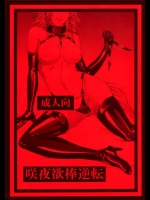 [大事なことは二回も言わない]咲夜欲棒逆転(東方Project)