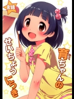 [かに家] 育ちゃんのせいちょうにっき  (アイドルマスター ミリオンライブ！)(COMIC1☆7)