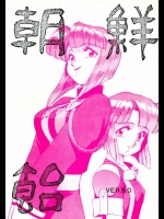 朝鮮飴　Vre5.0