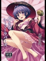 小さなシーソーラバーズ (東方Project)