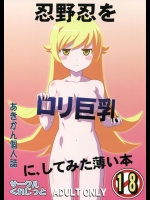 [くれじっと(あきかん)] 忍野忍をロリ巨乳に、してみた薄い本 (＜物語＞シリーズ)