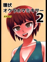 [虹を待ちながら]環状オクラホマミキサー2(スーパーダンガンロンパ2)