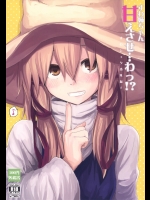 すわ姉ちゃん甘えさせ…わっ!すわしょた番外編5 (東方Project)