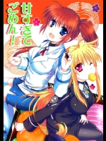 [めきめき王国]甘すぎてごめん！(魔法少女リリカルなのは)