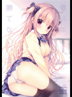 (C91) [CANVAS+GARDEN (宮坂みゆ)] 僕は妹に勝てない。2