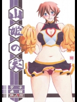 [さんかくエプロン(山文京伝)] 山姫の実 夕子 過程