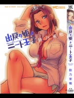 (成年コミック)陸乃家鴨「出戻り姫とニート王子」