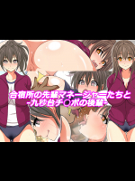 [特薬草] 合宿所の先輩マネージャーたちと-九秒台チ○ポの後輩-
