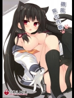 (C89) [Royalみるく (みこ)] 磯風猫化作戦 (艦隊これくしょん -艦これ-)_3