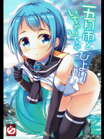 [Part K]五月雨といちゃいちゃびより (艦隊これくしょん -艦これ-)