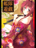 艦隊遊戯
