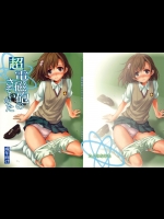 [たくみなむち]超電磁砲のさそいかた (とある魔術の禁書目録)