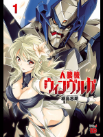 [綱島志朗]人狼機ウィンヴルガ 1巻