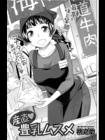 [桃之助] 産直♡豊乳ムスメ