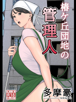 椿ヶ丘団地の管理人