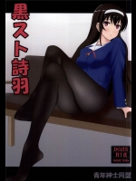 [青年紳士同盟]黒スト詩羽(冴えない彼女の育てかた)_2