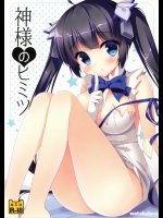 (サンクリ2015 Summer) [わたくび (笹井さじ)] 神様のヒミツ (ダンジョンに出会いを求めるのは間違っているだろうか)_4
