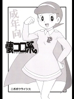 [二ポポクライシス (原価壱円)] 懐コロ系。 (パーマン)