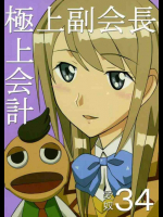 極上副会長極上会計