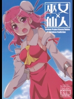 [東ガル会]仙人×巫女（東方 非エロ）