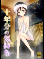 十年分の気持ち