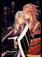 (SPARK10) [DRAGULA (Lem)] 愛でありなおもって傾慕であり (刀剣乱舞)
