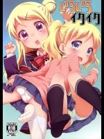 (C88) [ろ～たり～Engine (神無月元史)] いろいろイクイク (きんいろモザイク)_5