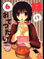(C89) [高苗床 (高苗京鈴)] 妹のおてつだい6