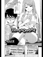 [四方山哲] スカートの中のセカイ