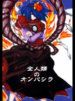 全人類のオンバシラ          