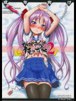 かがみんは俺の嫁 2