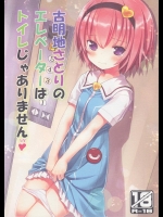 [りとる☆はむれっと] 古明地さとりのエレベーターはトイレじゃありません