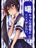 (C91) [推定部員 (桐灰きねそ)] 曙ちゃんは提督と×××がしたい。 (艦隊これくしょん -艦これ-)