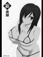 [DMコントラスト] 妄画録 (フェアリーテイル)