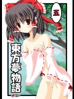 (C79) [ドリームプロジェクト (夢ノ紫也)] 東方夢物語 五 (東方Project)