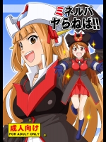 (C86) [ねこうさプリン (らーめん)] ミネルバやらねば!! (ロボットガールズZ) [DL版]