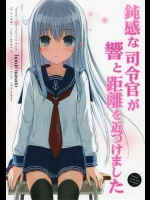 (C90) [オートマ気球 (本庄マサト)] 鈍感な司令官が響と距離を近づけました (艦隊これくしょん -艦これ-)