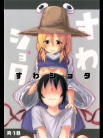 [100円外務省]すわショタ(東方Project)_2