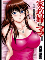 家政婦はママ　1