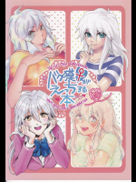[ウヤムヤ (よろず)] バク獏♀がえっちする本 (遊☆戯☆王)